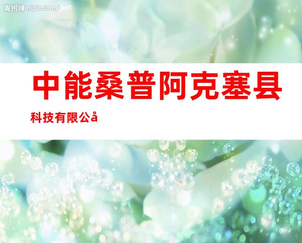 中能桑普阿克塞县科技有限公司